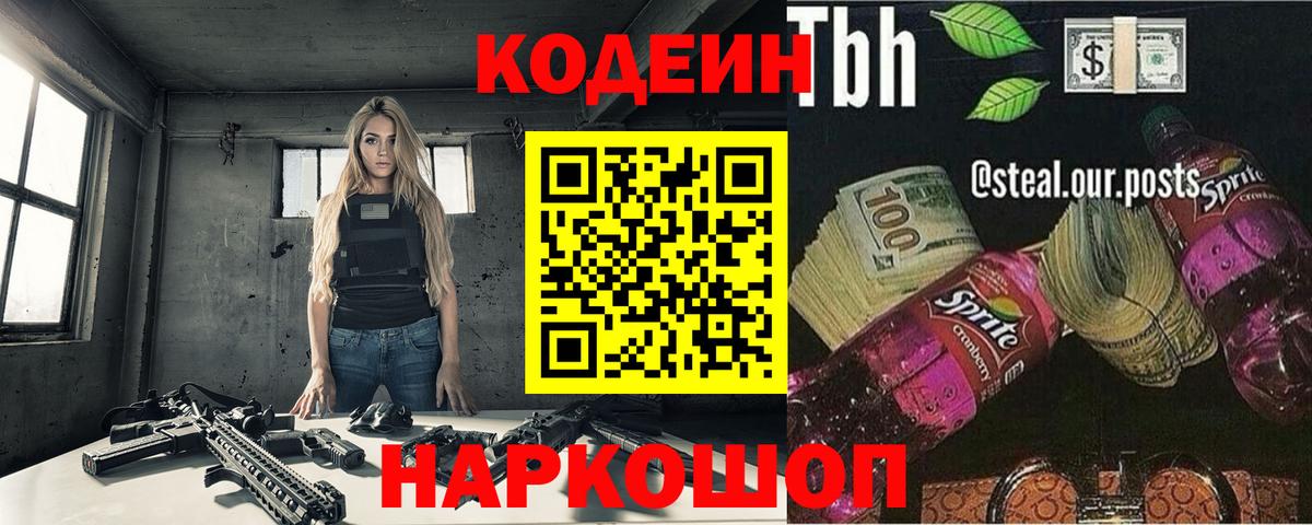 Codein напиток Lean (лин) Кандалакша