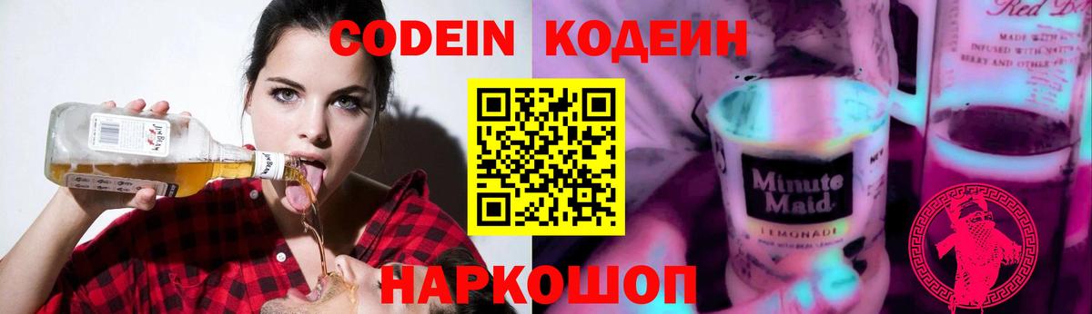 Кодеин напиток Lean (лин)  Вход с VPN  Кандалакша 
